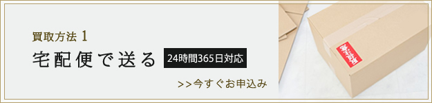 買取方法1、宅配便で送る