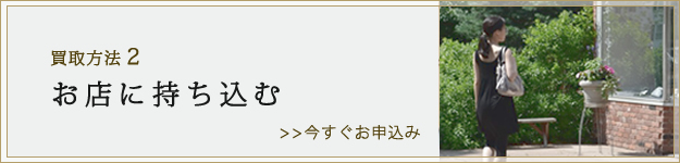 買取方法2、お店に持ち込む