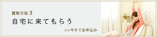 買取方法3、自宅に来てもらう