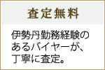 査定無料