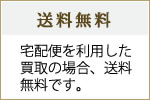 送料無料