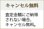 キャンセル無料