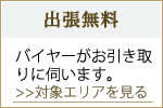 出張無料