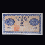 中国銀行兌換券