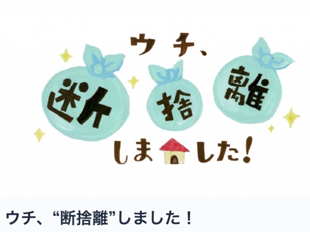 断捨離不用品販売　様限定 取材協力したBS朝日【ウチ、“断捨離”しました！】が放送されまし