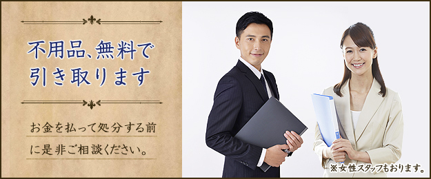 不用品、無料で引き取ります