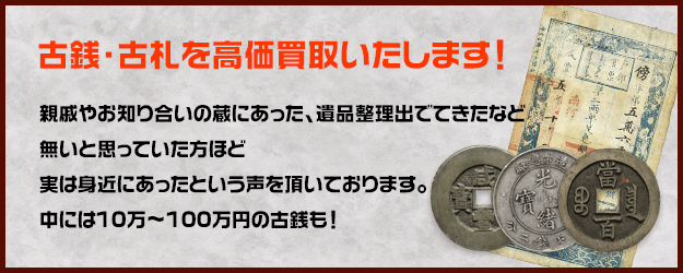 古銭、古札高価買取致します